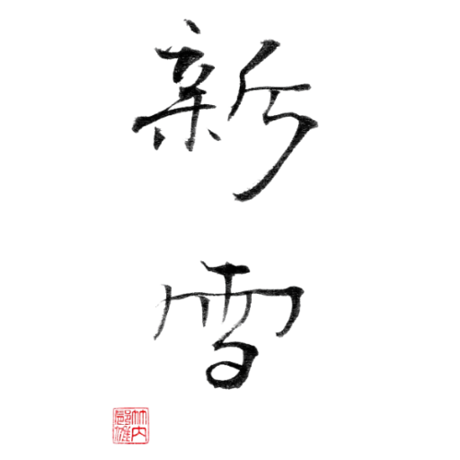 新雪プログラム