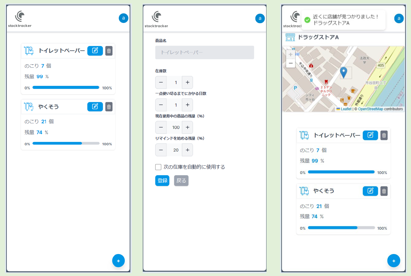 gpsでリマインドしてくれる日用品残量チェッカー