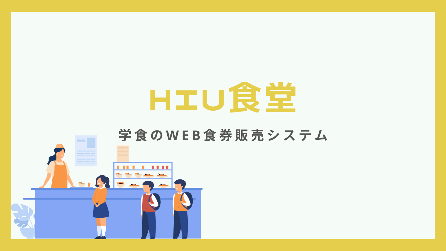 食券自動発行システム