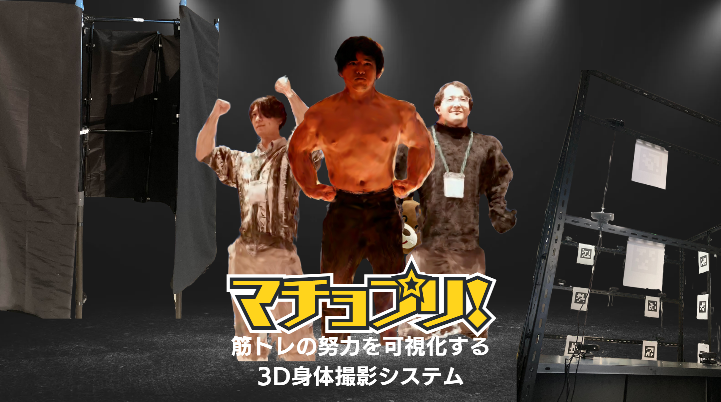 マチョプリ!- 3D身体撮影システム