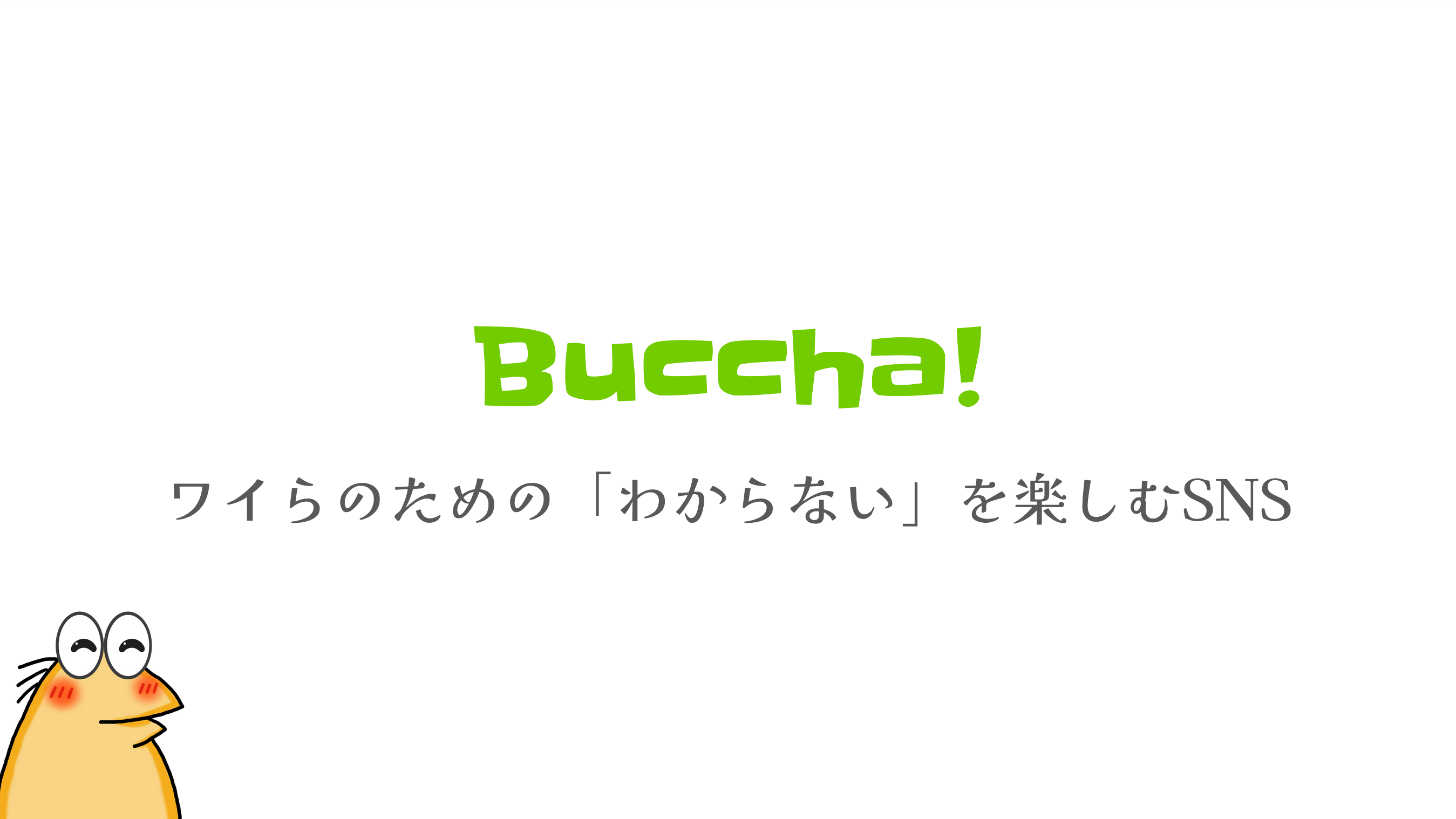 ワイらのための「わからない」を楽しむSNS